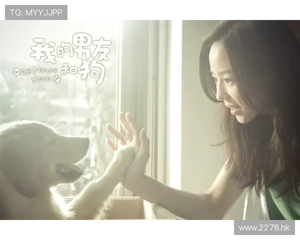 我的男友和狗:一场关于爱与陪伴的温馨奏鸣曲 我的男友和狗:一场关于爱与陪伴的温馨奏鸣曲