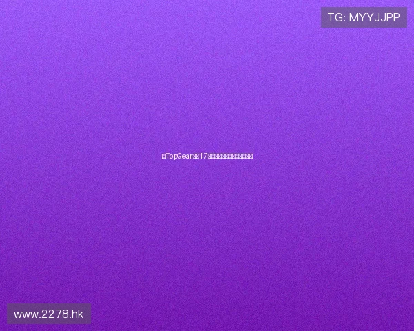 《TopGear》第17季：速度与激情的巅峰再续！