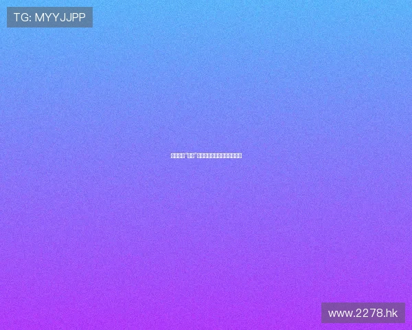 林雅诗的“三级”启示:当标签遇上现实的深度 林雅诗的“三级”启示:当标签遇上现实的深度