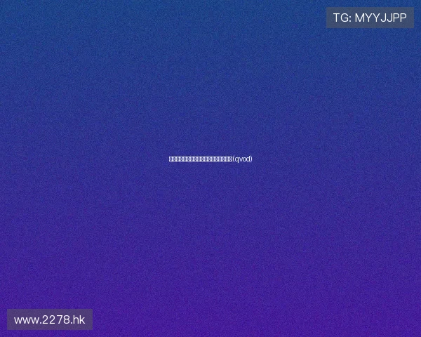 独立日：一场关于自由与重生的视觉盛宴(qvod)